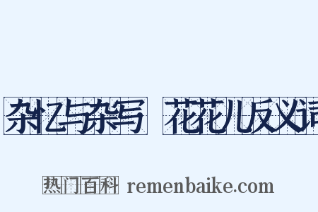 杂忆与杂写·花花儿反义词是什么意思的图片